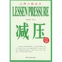 减压(心理自救处方)