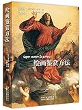 绘画鉴赏方法
