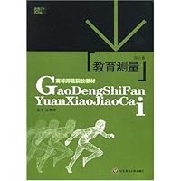 高等师范院校教材•教育测量(修订版)