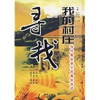 寻找我的村庄:当代青年学子的真实自述