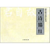 古诗描红