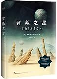 背叛之星