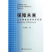 保障未来:社保基金投资资本市场