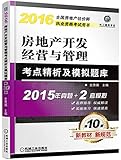 (2016)全国房地产估价师执业资格考试用书:房地产开发经营与管理考点精析及模拟题库
