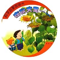 科学启蒙圆圆书:在秋天里
