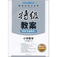 教学名家方法录•特级教案与课时作业新设计:小学数学(6年级上)(新课标人教版)(2011)
