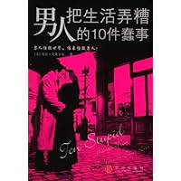 男人把生活弄糟的10件蠢事