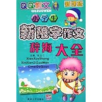 QQ作文:小学生新限字作文辞海大全(新课标)