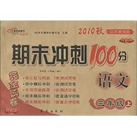 期末冲刺100分完全试卷•语文(3年级上)(2010秋•江苏教育版•升级版)