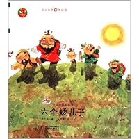 幼儿文学百年经典 六个矮儿子