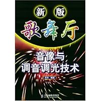 新版歌舞厅音像与调音调光技术