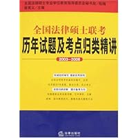 全国法律硕士联考历年试题及考点归类精讲(2003-2008)