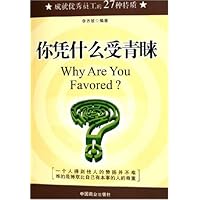 你凭什么受青睐