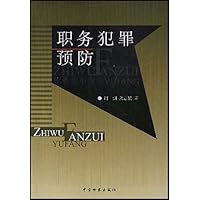 职务犯罪预防
