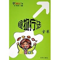 食物疗法全书