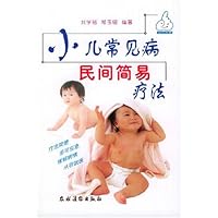 小儿常见病民间简易疗法