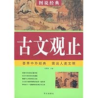 图说经典•古文观止