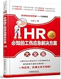 HR必知的工伤应急解决方案大全集