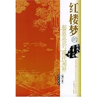 红楼梦的超前意识与现代阐释(增订本)