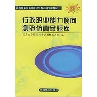 行政职业能力倾向测验仿真命题库(全新修订)