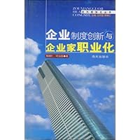 企业制度创新与企业家职业化