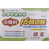 小学毕业升学必做的16套试卷:语文(专供北师大课标版使用)