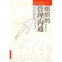 组织的管理沟通