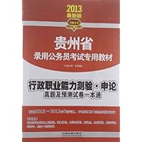 天路公考•贵州省录用公务员考试专用教材:行政职业能力测验•申论真题及预测试卷一本通(2013)
