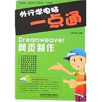 外行学电脑一点通:Dreamweaver网页制作(附盘)