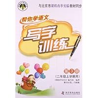 与北京市课程改革实验教材同步-帮你学语文写字训练-第3册-(二年级上学期用)
