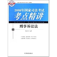 2008年国家司法考试考点精讲:刑事诉讼法