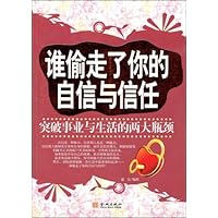 谁偷走了你的自信与信任:突破事业与生活的两大瓶颈
