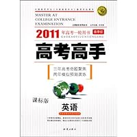 2011年高考1轮用书(春季版)•高考高手:英语(课标版)