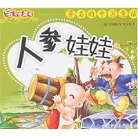 著名的中国童话:人参娃娃