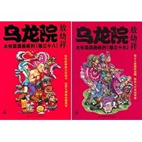 乌龙院大长篇漫画系列(卷38-39)