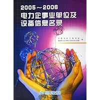 2005-2006电力企事业单位及设备信息名录
