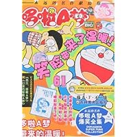 超级爆笑漫画哆啦A梦61:哆啦A梦带来的温暖!