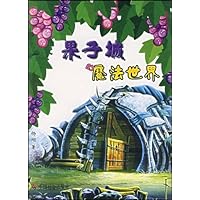 果子城的魔法世界