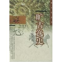 旷古逸史(陇右神话与古史传说)/陇文化丛书