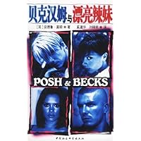 贝克汉姆与漂亮辣妹