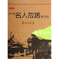 中国名人故居游学馆:南京卷(潮落金陵)