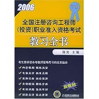 全国注册咨询工程师(投资)职业准入资格考试教习全书(下)(2006新教材)