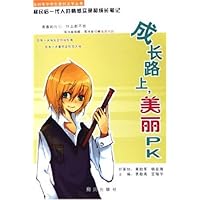 成长路上美丽PK