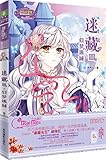 意林·小小姐·淑女文学馆·冒险励志系列015·迷藏3:幻梦迷城(附青苗专属日记本)