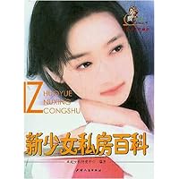 新少女私房百科(彩色经典珍藏版)