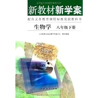 新教材新学案:生物学(8年级下册)