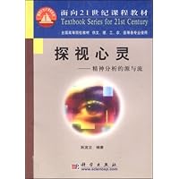 探视心灵:精神分析的源与流