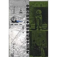 中国与欧洲早期宗教和哲学交流史
