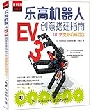 乐高机器人EV3创意搭建指南:181例绝妙机械组合