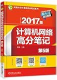 (2017)天勤计算机考研高分笔记系列:计算机网络高分笔记(第5版)